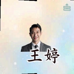王婷